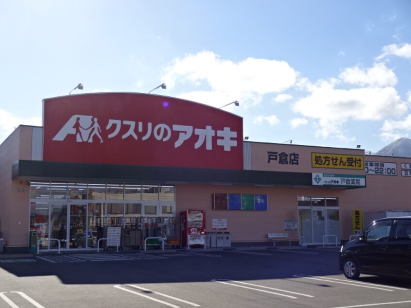 ｸｽﾘのｱｵｷ 戸倉店(ドラッグストア)まで1334m プリマクラッセ