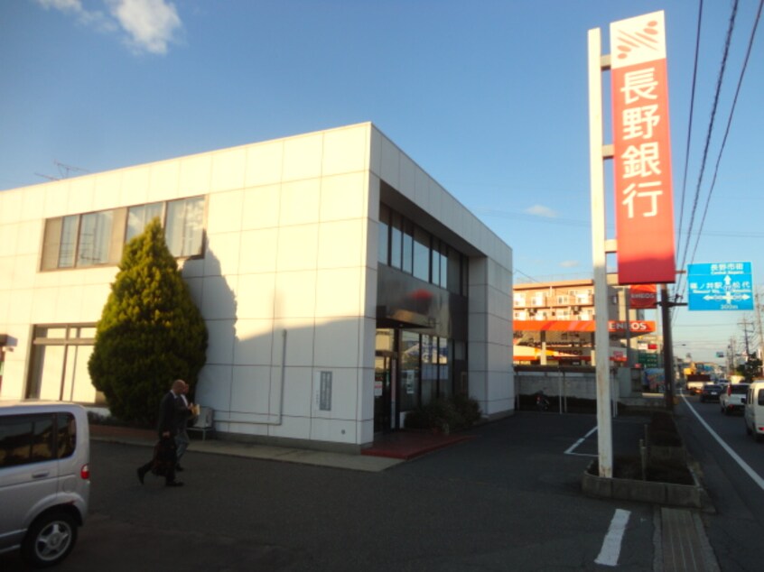 長野銀行篠ﾉ井支店(銀行)まで1521m ベルスビック新井