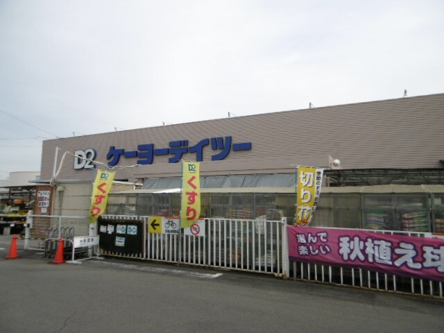 本久D2（ﾃﾞｲﾂｰ） 川中島店(電気量販店/ホームセンター)まで1934m アネックス篠原