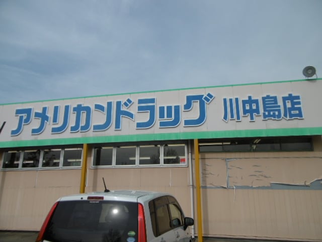 アメリカンドラック　長野川中島店(ドラッグストア)まで988m グレイスヴィラ川中島　Ｂ