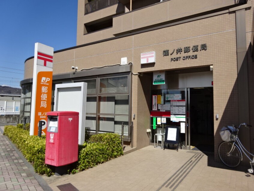 篠ﾉ井郵便局(郵便局)まで1462m セジュールSHOWMEI