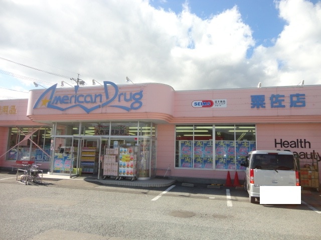 ｱﾒﾘｶﾝﾄﾞﾗｯｸﾞ 千曲粟佐店(ドラッグストア)まで962m チアーズ