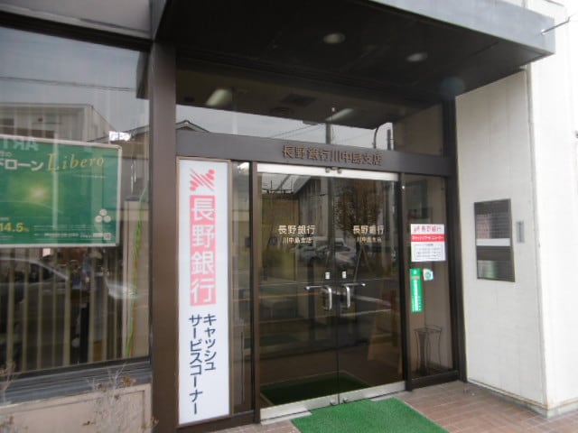 長野銀行川中島支店(銀行)まで1460m モダンコート金井田