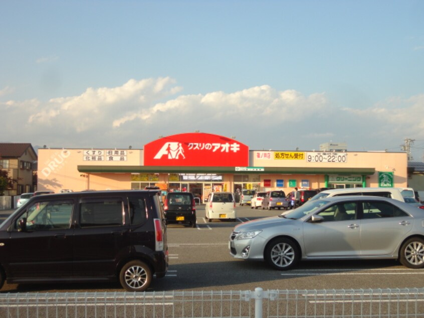 クスリのアオキ 篠ノ井薬局(ドラッグストア)まで1551m 信越本線/篠ノ井駅 徒歩14分 2階 築21年