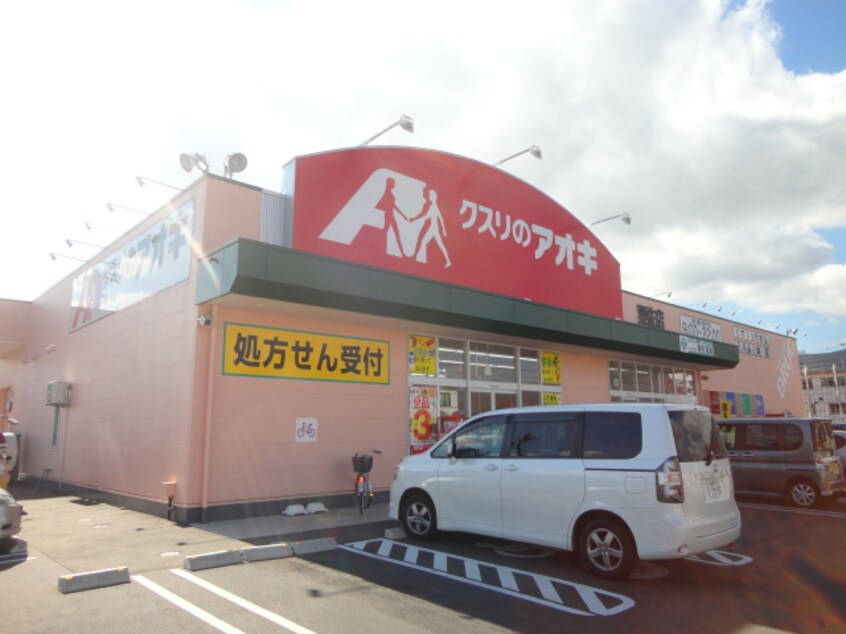 ｸｽﾘのｱｵｷ 粟佐薬局(ドラッグストア)まで409m サンレミII