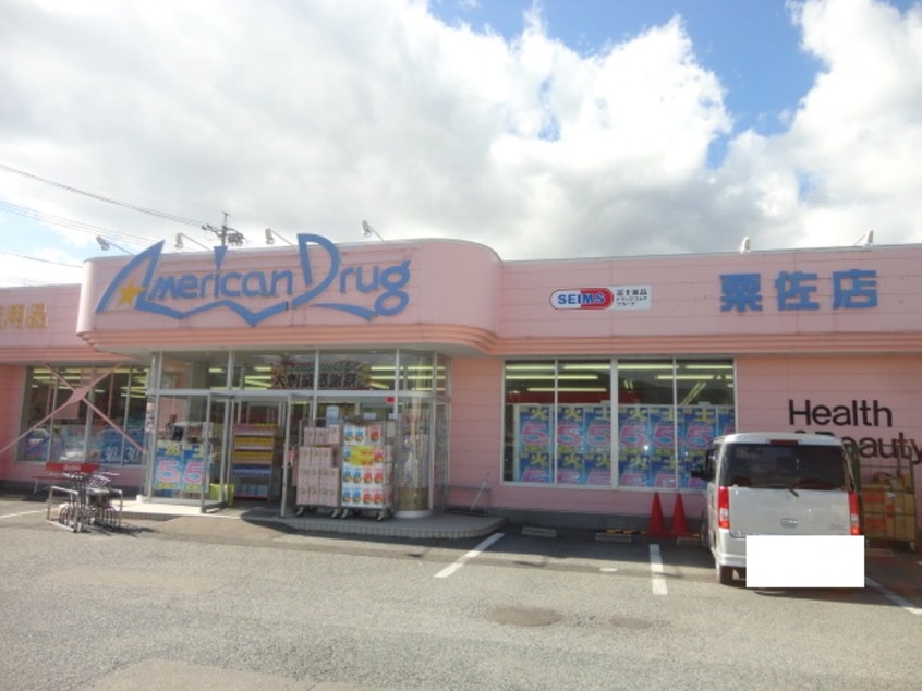 ｱﾒﾘｶﾝﾄﾞﾗｯｸﾞ 千曲粟佐店(ドラッグストア)まで1093m コーポ青垣 Ａ