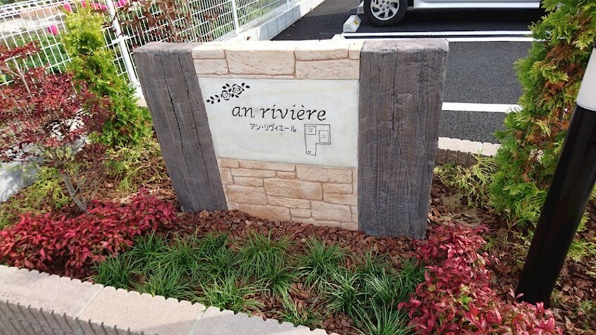  アン・リヴィエールＡ