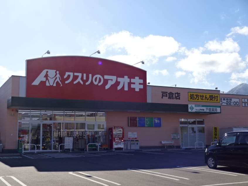 ｸｽﾘのｱｵｷ 戸倉店(ドラッグストア)まで1650m 白樺