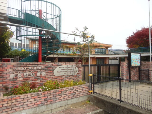 南長野幼稚園(幼稚園/保育園)まで1330m フローラ大塚