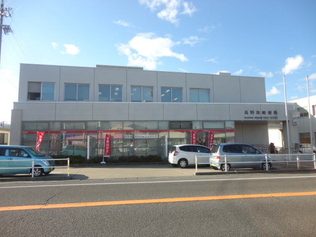 長野南郵便局(郵便局)まで1101m オリンピア川中島