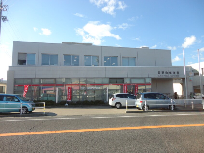 長野南郵便局(郵便局)まで1101m オリンピア川中島