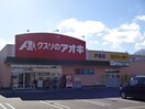 ｸｽﾘのｱｵｷ 戸倉店(ドラッグストア)まで974m ベルメゾン徳間Ｂ