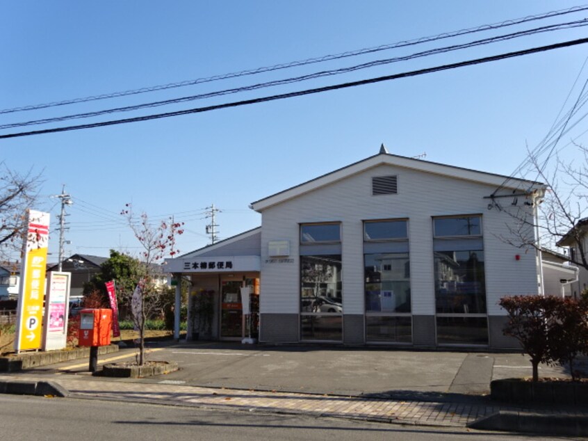 三本柳郵便局(郵便局)まで751m ボヌールＭ＆Ｋ