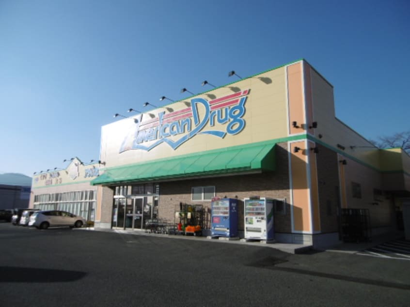 ｱﾒﾘｶﾝﾄﾞﾗｯｸﾞ 千曲埴生店(ドラッグストア)まで1481m グランシャリオ千曲A