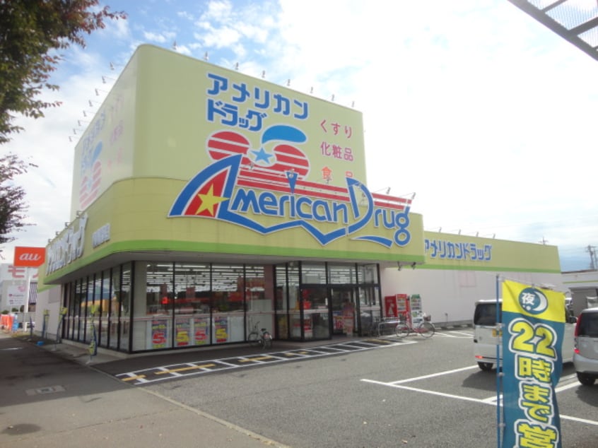ｱﾒﾘｶﾝﾄﾞﾗｯｸﾞ南長野店(ドラッグストア)まで519m Burg