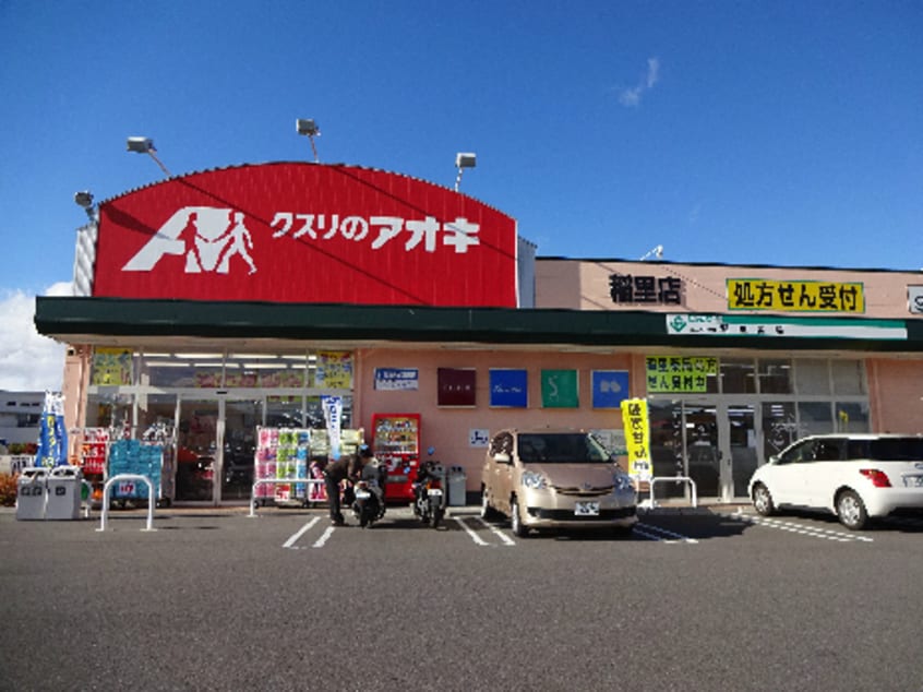 ｸｽﾘのｱｵｷ 稲里店(ドラッグストア)まで781m シャーメゾンカラマ