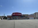 ｸｽﾘのｱｵｷ 戸倉店(ドラッグストア)まで1081m プログレスいそべ