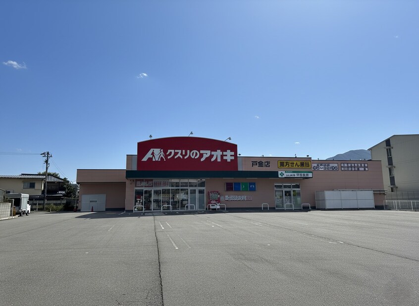 ｸｽﾘのｱｵｷ 戸倉店(ドラッグストア)まで1081m プログレスいそべ