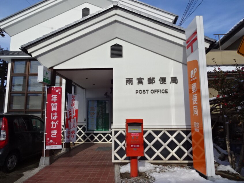 雨宮郵便局(郵便局)まで712m レガーロ