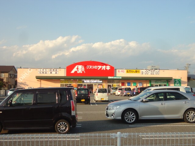 クスリのアオキ　篠ﾉ井店(ドラッグストア)まで1970m N・Sグランデ