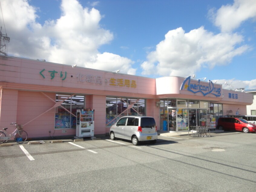 ｱﾒﾘｶﾝﾄﾞﾗｯｸﾞ粟佐店(ドラッグストア)まで1468m 屋代貸家（小林邸）D棟