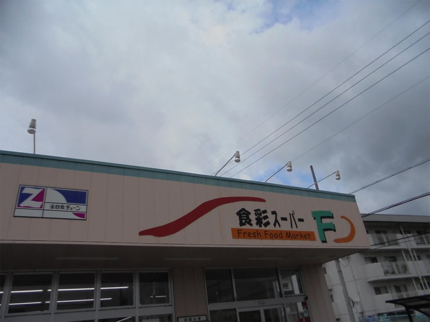 食彩ｽｰﾊﾟｰF岡田店(スーパー)まで137m 篠ノ井線/松本駅 バス20分三才山線　岡田東区下車:停歩4分 1階 築37年