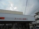 ｲｰｽﾄｱ 浅間店(スーパー)まで338m 柳沢マンション
