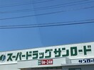 ｸｽﾘのｻﾝﾛｰﾄﾞ 蟻ヶ崎店(ドラッグストア)まで1614m 大糸線/北松本駅 徒歩16分 1階 築35年