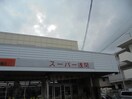 ｲｰｽﾄｱ 浅間店(スーパー)まで970m 篠ノ井線/松本駅 徒歩47分 1階 築37年