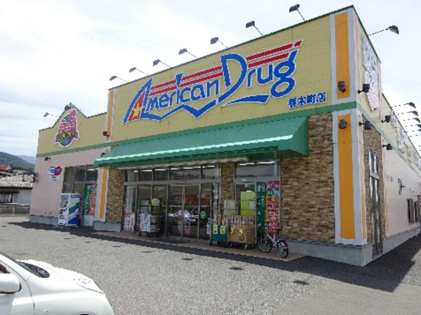 ｱﾒﾘｶﾝﾄﾞﾗｯｸﾞ 春木町店(ドラッグストア)まで597m ディアス伊東