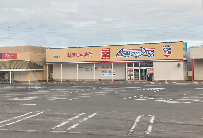 ｱﾒﾘｶﾝﾄﾞﾗｯｸﾞ 新駅南店(ドラッグストア)まで245m グランピア西条