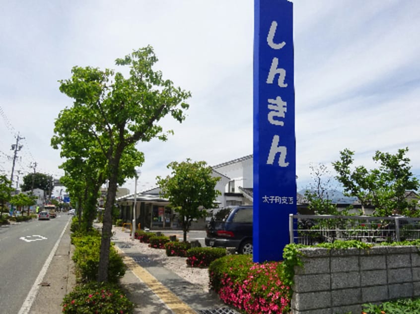 長野信用金庫太子町支店(銀行)まで634m 山岸アパート　別棟