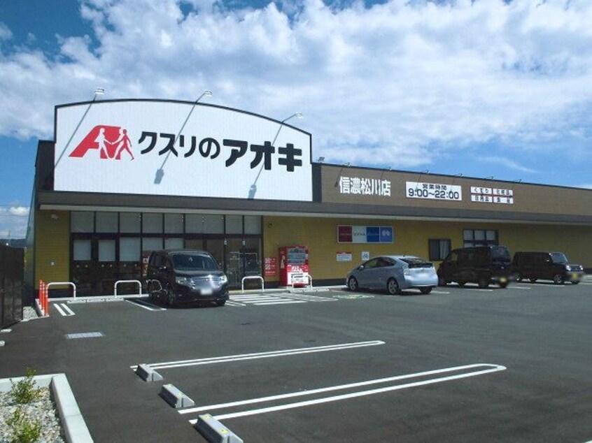 クスリのアオキ信濃松川店(ドラッグストア)まで208m モンテ・フィオーレA
