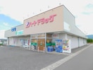 ﾊｰﾄﾄﾞﾗｯｸﾞ桔梗ｹ原店(ドラッグストア)まで256m Limpia桔梗