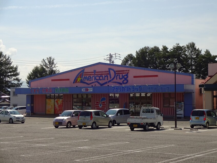 ｱﾒﾘｶﾝﾄﾞﾗｯｸﾞ伊那ｲﾝﾀｰ店(ドラッグストア)まで672m コートルミエール