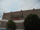 ﾃﾞﾘｼｱ2 惣社店(スーパー)まで862m 藤森コーポ