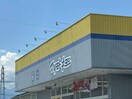 ﾄﾞﾗｯｸﾞｽﾄｱﾏﾂﾓﾄｷﾖｼそうざ店(ドラッグストア)まで1045m 藤森コーポ