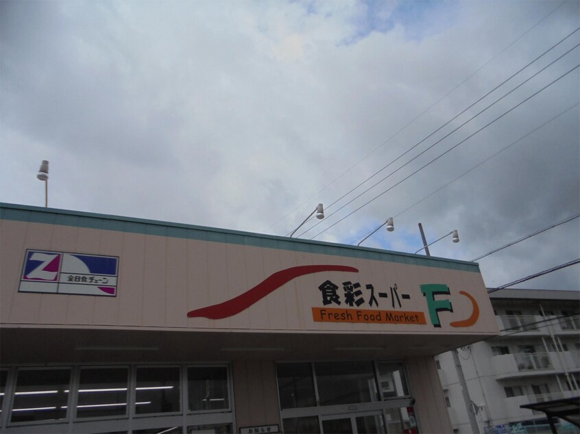 食彩ｽｰﾊﾟｰF岡田店(スーパー)まで959m 柴田マンション