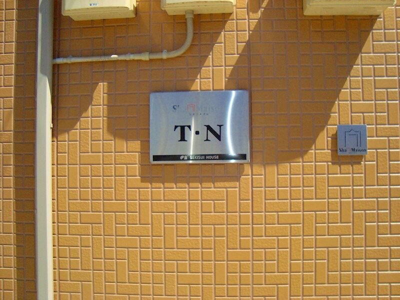  シャーメゾンＴＮ