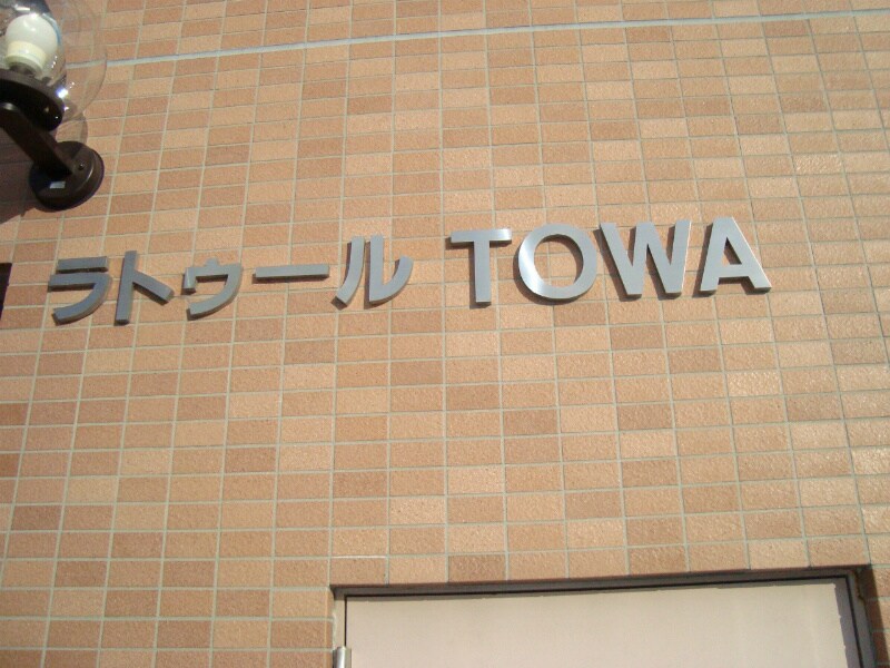  ラ・トゥールTOWA