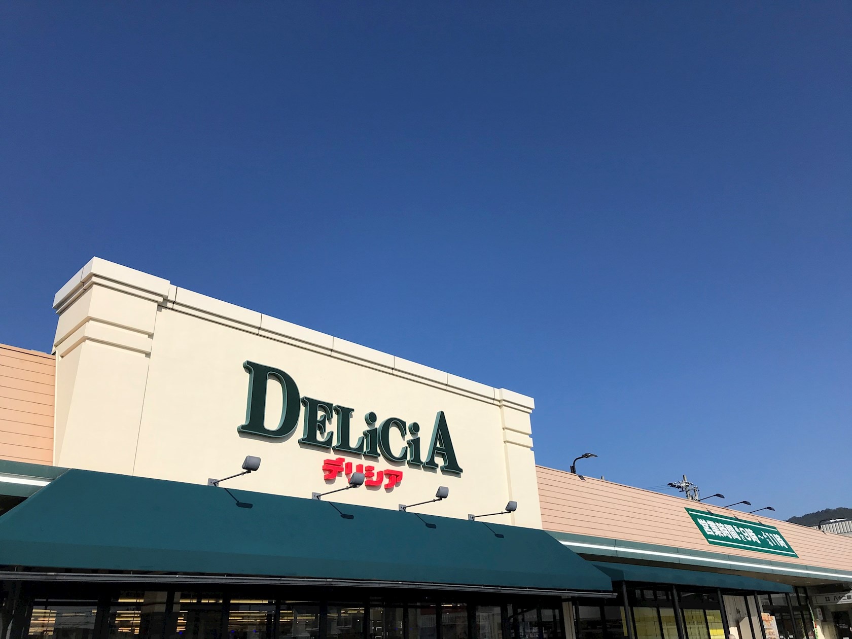 ﾃﾞﾘｼｱ 桐店(スーパー)まで1174m シャーメゾン　パティオ