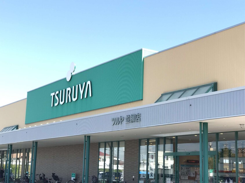 TSURUYA（ﾂﾙﾔ） 並柳店(スーパー)まで450m ハイツシャリオＢ