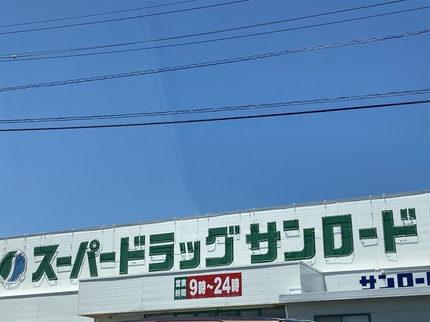 ｸｽﾘのｻﾝﾛｰﾄﾞ 蟻ヶ崎店(ドラッグストア)まで629m カーサ・アルバA