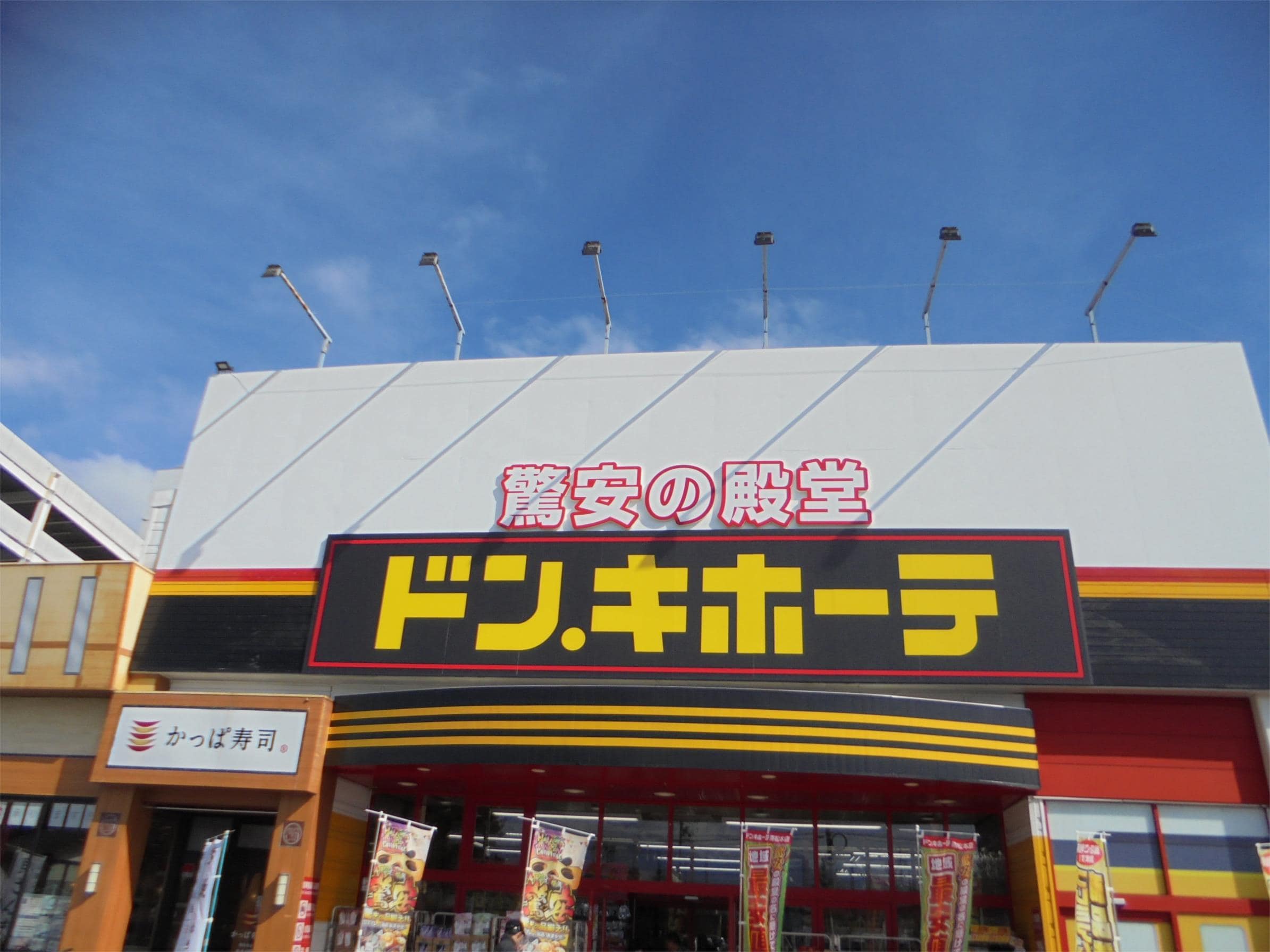 ﾄﾞﾝ･ｷﾎｰﾃ 南松本店(ショッピングセンター/アウトレットモール)まで666m サーパスシティ南松本駅前ノースガーデン