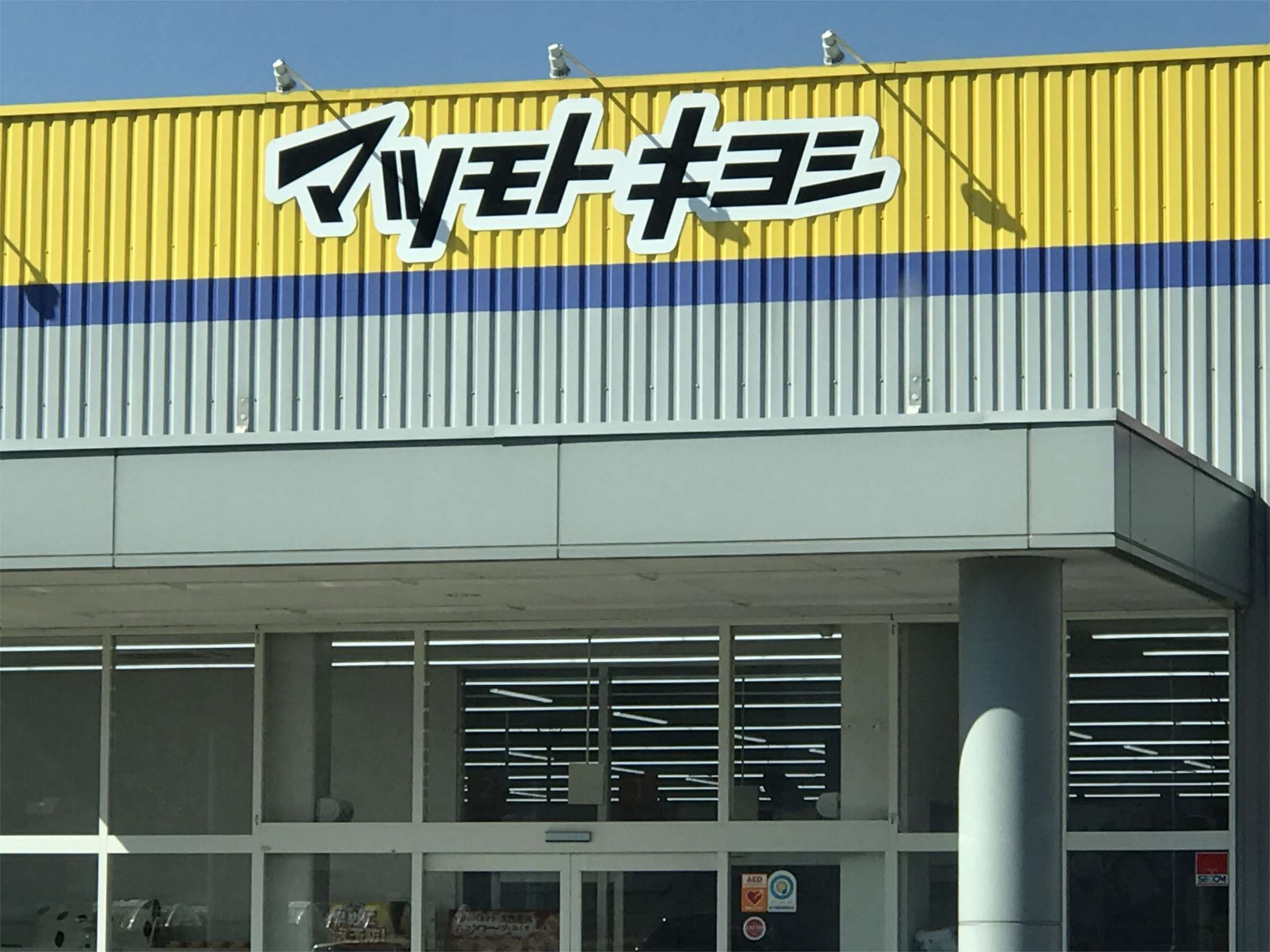 ﾄﾞﾗｯｸﾞｽﾄｱ ﾏﾂﾓﾄｷﾖｼ つかま店(ドラッグストア)まで590m アーバンのぐちＤ