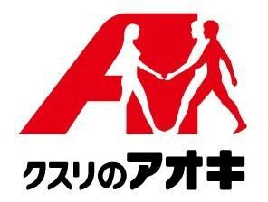 クスリのアオキ伊勢崎昭和町店(ドラッグストア)まで519m フォーブル上諏訪（上諏訪町）