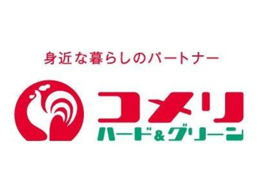 コメリハード＆グリーン伊勢崎店(電気量販店/ホームセンター)まで509m シーダーハウスⅡ（八斗島町）