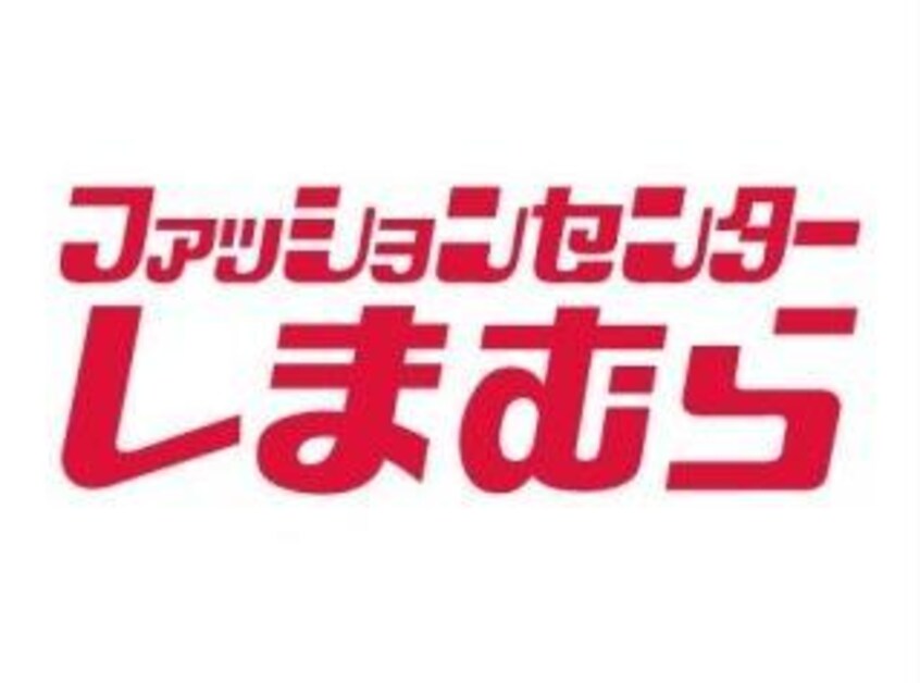 ファッションセンターしまむら除ヶ町店(ショッピングセンター/アウトレットモール)まで560m アゼリアヒル（除ヶ町）