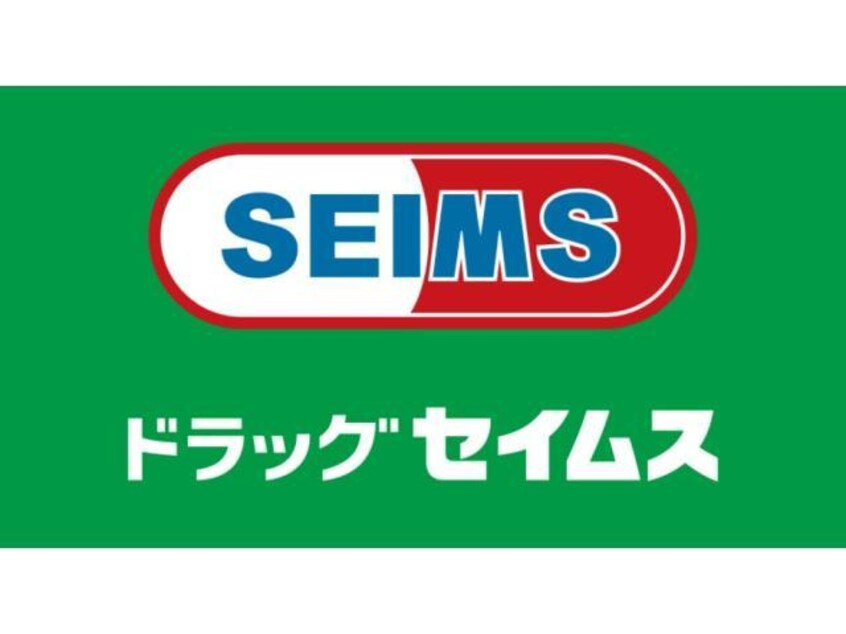 ドラッグセイムスフォリオ赤堀店(ドラッグストア)まで856m アネーロＣ（曲沢町）