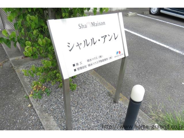 ネームプレート シャルル・アンレ（波志江町）